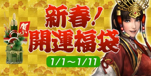 画像ギャラリー No.005のサムネイル画像 / 「信長の野望 Online」酉年にちなんだ「新春！開運福袋」を2017年1月1日に実施