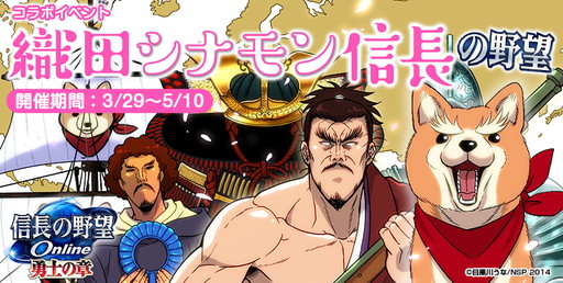 画像ギャラリー No.001のサムネイル画像 / 「信長の野望 Online」で「織田シナモン信長」コラボ企画が開催。犬の信長が出現