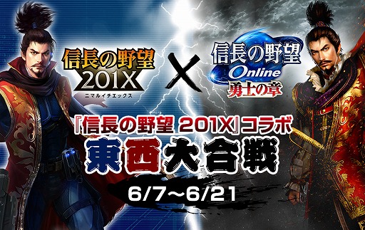 画像ギャラリー No.001のサムネイル画像 / 「信長の野望Online」,「信長の野望201X」コラボ東西大合戦イベントが開催