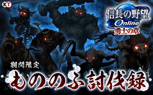 画像ギャラリー No.001のサムネイル画像 / 「信長の野望 Online」腕試しイベント「もののふ討伐録」を実施。特訓キャンペーンも