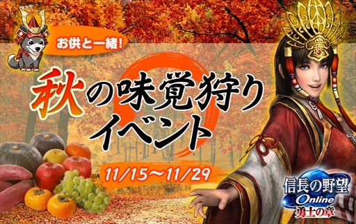 画像ギャラリー No.001のサムネイル画像 / 「信長の野望 Online」,イベント「お供と一緒! 秋の味覚狩り」を11月15日より開催
