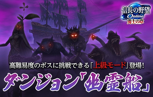 画像ギャラリー No.001のサムネイル画像 / 「信長の野望 Online」，ダンジョン「幽霊船」に新要素が登場