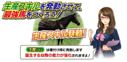 画像ギャラリー No.002のサムネイル画像 / 「Winning Post スタリオン」に新要素「スキル」＆新アイテムが実装