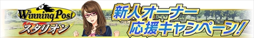 画像ギャラリー No.006のサムネイル画像 / 「Winning Post スタリオン」,スキル持ち種牡馬がガチャに初登場