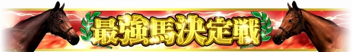 画像ギャラリー No.012のサムネイル画像 / 「Winning Post スタリオン」，芦毛の怪物“オグリキャップ”が登場
