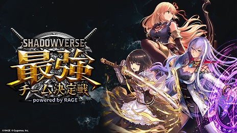 画像ギャラリー No.001のサムネイル画像 / 優勝賞金1500万円のeスポーツ大会「RAGE Shadowverse 最強チーム決定戦」のオンライン予選が7月20日にスタート。エントリー受付中