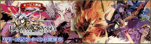 画像ギャラリー No.003のサムネイル画像 / 「ブレイジング オデッセイ」,リリース開始1日で10万ダウンロードを突破