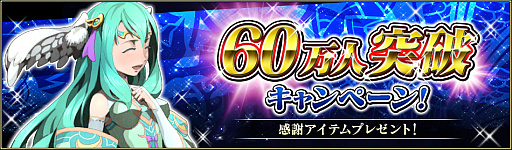 画像ギャラリー No.001のサムネイル画像 / 「ブレイジング オデッセイ」，神輝石25個がもらえる60万人突破記念キャンペーンを開催