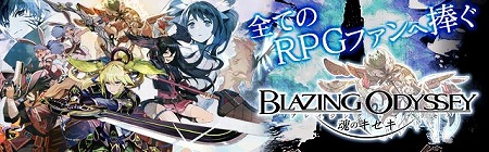 画像ギャラリー No.001のサムネイル画像 / 「ブレイジング オデッセイ」，サービス1周年記念キャンペーンを実施