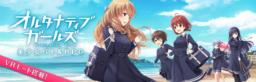 画像ギャラリー No.001のサムネイル画像 / 「オルタナティブガールズ」,アニメジャパン2017のステージ情報を公開