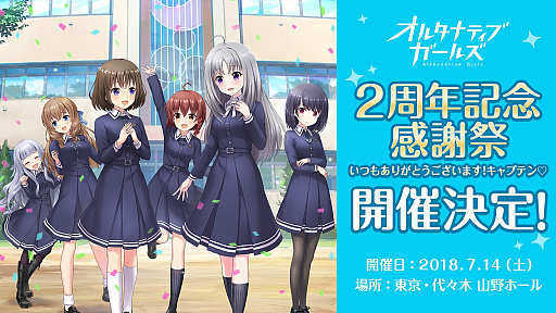 画像ギャラリー No.002のサムネイル画像 / 「オルタナティブガールズ」，ステージイベント「2周年記念感謝祭」が7月14日に開催
