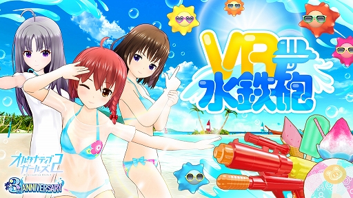 画像ギャラリー No.001のサムネイル画像 / 「オルタナティブガールズ2」，7月20日に「VR水鉄砲」が実装。3周年記念キャンペーンも開催