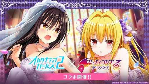 画像ギャラリー No.001のサムネイル画像 / 「オルタナティブガールズ2」，アニメ“To LOVEる―とらぶる―ダークネス”とのコラボ企画が開催