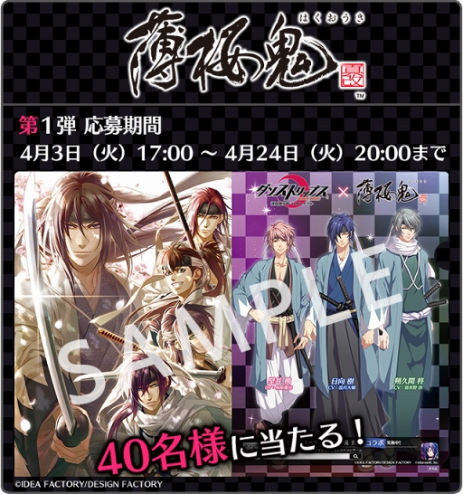 画像ギャラリー No.002のサムネイル画像 / 「ダンストリップス」,「薄桜鬼 真改」とのコラボキャンペーンがスタート。新選組の衣装を身にまとった日向 樹たちがガチャに登場