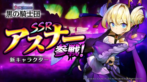 画像ギャラリー No.001のサムネイル画像 / 「黒の騎士団 〜ナイツクロニクル〜」, SSR新キャラクター“アスナー”が登場