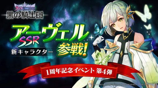 画像ギャラリー No.001のサムネイル画像 / 「黒の騎士団」，1周年記念イベント第4弾が開催。新キャラクター「アーヴェル」が参戦