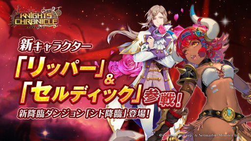 画像ギャラリー No.003のサムネイル画像 / 「ナイツクロニクル」，新キャラクター「リッパー」＆「セルディック」が参戦。新降臨ダンジョンを追加