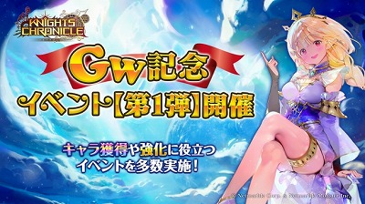 画像ギャラリー No.001のサムネイル画像 / 「ナイツクロニクル」,ゴールデンウィークの記念イベント第1弾が開催