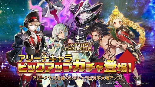 画像ギャラリー No.001のサムネイル画像 / 「ナイツクロニクル」，アリーナで人気のキャラをピックアップした限定ガチャが登場