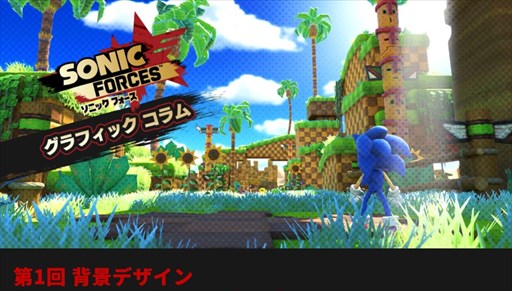 画像ギャラリー No.001のサムネイル画像 / 「ソニックフォース」，グラフィックコラムを4回にわたって公開。第1回は「背景デザイン」