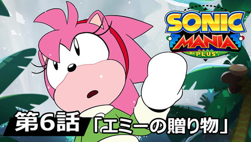 画像ギャラリー No.001のサムネイル画像 / 「ソニックマニア アドベンチャーズ」第6話が公開。ゲームのセールや東京ジョイポリスでのイベントも