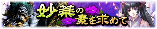 画像ギャラリー No.002のサムネイル画像 / 「討鬼伝 モノノフ」，期間限定イベント“妙薬の素を求めて”を実施