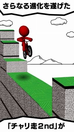 チャリ走3D 2nd
