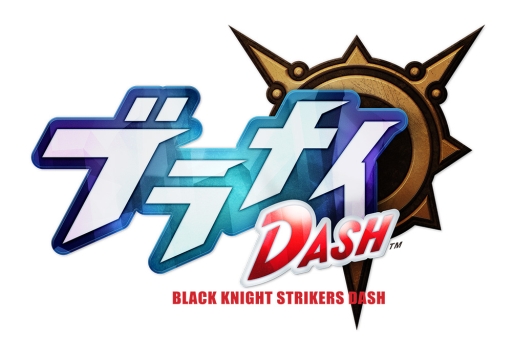 画像ギャラリー No.001のサムネイル画像 / スマホ向けアクションRPG「ブラナイDASH」が8月中旬に配信。ブラックナイトストライカーズが内容を強化，改善して生まれ変わる