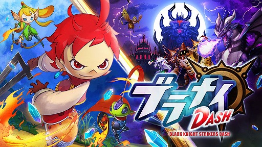 画像ギャラリー No.001のサムネイル画像 / XFLAGスタジオのアクションRPG「ブラナイDASH」,iOS/Android版が配信開始。同時開催のイベントでは「モンスターストライク」のキャラも登場