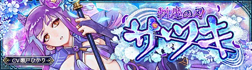 画像ギャラリー No.010のサムネイル画像 / 「SEVENTH DARK」,レベルキャップが80まで開放。守護者「斬魔の刃・サツキ(CV:瀬戸ひかり)」が登場し,追加ストーリーと新エリアが実装