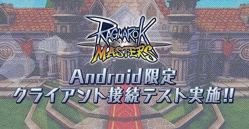 画像ギャラリー No.005のサムネイル画像 / スマホ向けMMORPG「ラグナロク マスターズ」が発表! Android版の“クライアント接続テスト”が5月28日12:00開始