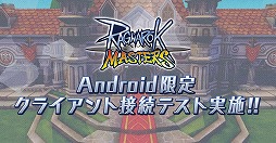 画像ギャラリー No.008のサムネイル画像 / スマホ向けMMORPG「ラグナロク マスターズ」が発表! Android版の“クライアント接続テスト”が5月28日12:00開始