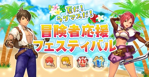 画像ギャラリー No.001のサムネイル画像 / この夏は「ラグナロク マスターズ」にどっぷりハマってみない？　快適な“ラグマスライフ”を約束する冒険TIPS集をお届け