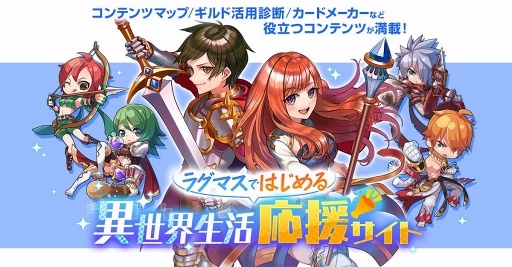 画像ギャラリー No.001のサムネイル画像 / 3次職までの道のりはこれで乗り切れる！　欠かさずやるべき“日課”や序盤から手を着けておきたいタスクをまとめた「ラグマス」の冒険TIPS集第3弾