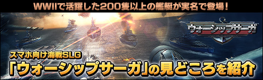 画像ギャラリー No.019のサムネイル画像 / 【PR】WWIIで活躍した200隻以上の艦艇が実名で登場! スマホ向け海戦SLG「ウォーシップサーガ」の見どころを紹介