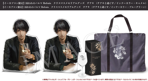画像ギャラリー No.002のサムネイル画像 / 「囚われのパルマ」,イーカプコン限定のクリスマスグッズが登場