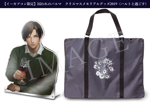 画像ギャラリー No.003のサムネイル画像 / 「囚われのパルマ」,イーカプコン限定のクリスマスグッズが登場