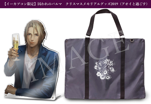 画像ギャラリー No.004のサムネイル画像 / 「囚われのパルマ」,イーカプコン限定のクリスマスグッズが登場