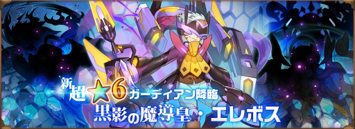 画像ギャラリー No.001のサムネイル画像 / 「オービットレジェンド」，★6“黒影の魔導皇・エレボス”が登場