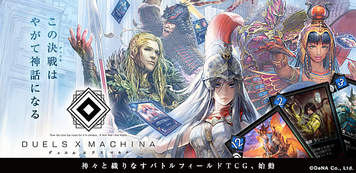 画像ギャラリー No.004のサムネイル画像 / 「デュエル エクス マキナ」が3月30日に配信開始。ゲームの魅力を凝縮したPVと事前登録キャンペーンの報酬も公開