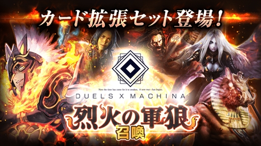 画像ギャラリー No.001のサムネイル画像 / 「デュエルエクスマキナ」，4月30日に初となるカード追加を実施。ストーリーイベントも開催
