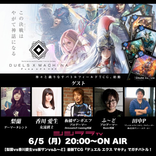 画像ギャラリー No.001のサムネイル画像 / シシララTV,6月5日放送回は「デュエル エクス マキナ」を特集