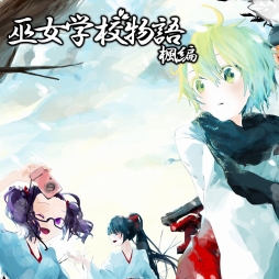 画像ギャラリー No.001のサムネイル画像 / Play,Doujin!にサークル“xinoro”が参加。ADV「巫女学校物語〜楓編」をPS4で2016年秋に配信
