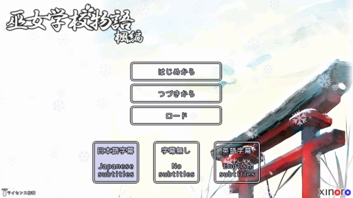 画像ギャラリー No.003のサムネイル画像 / Play,Doujin!にサークル“xinoro”が参加。ADV「巫女学校物語〜楓編」をPS4で2016年秋に配信