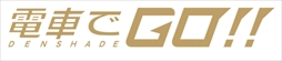 画像ギャラリー No.004のサムネイル画像 / 「電車でGO！！」，ロケーションテストをタイトーステーション2店舗で実施。プレイ特典としてオリジナルクリアファイルや専用称号がプレゼント
