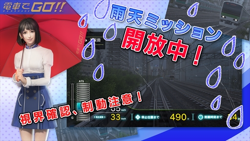 画像ギャラリー No.001のサムネイル画像 / 「電車でGO!!」,新ステージ「雨天ミッション」の追加アップデートを実施