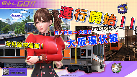 画像ギャラリー No.003のサムネイル画像 / 「電車でGO！！」の大型アップデートが実施され，大阪環状線に新区間が追加。さらに，稼働1周年を記念したキャンペーンも開催中