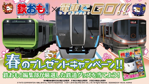 画像ギャラリー No.002のサムネイル画像 / 「電車でGO!!」,鉄道グッズがもらえる「鉄おも!」とのコラボ企画が開催