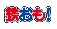 画像ギャラリー No.006のサムネイル画像 / 「電車でGO!!」,鉄道グッズがもらえる「鉄おも!」とのコラボ企画が開催