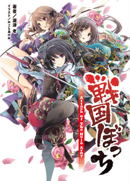画像ギャラリー No.002のサムネイル画像 / 新作スマホ向けアプリ「戦国ぼっち」,iOS/Androidでリリースを開始